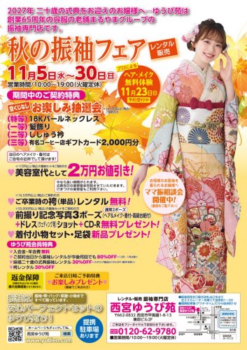 西宮ゆうび苑　今月のフェア