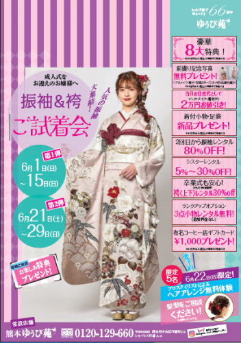振袖＆袴ご試着会