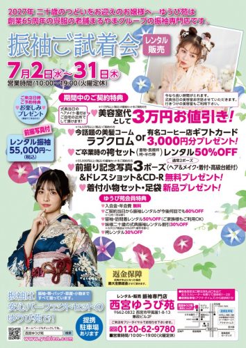西宮ゆうび苑　今月のフェア