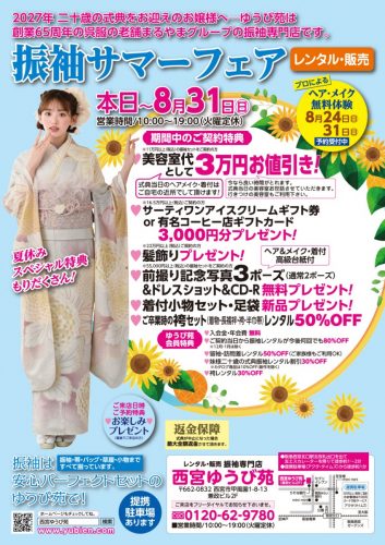 西宮ゆうび苑　今月のフェア