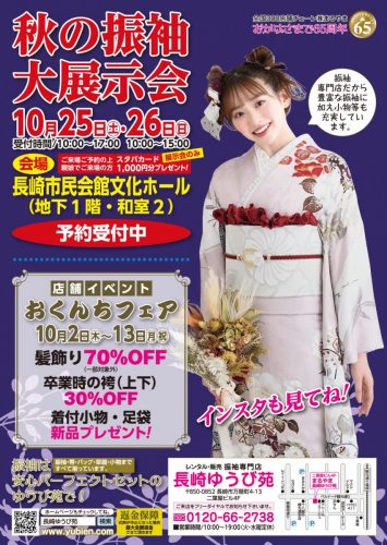 おくんちフェア・秋の振袖大展示会