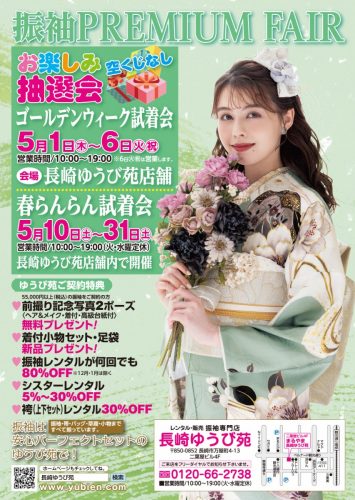 GW・春らんらん試着会