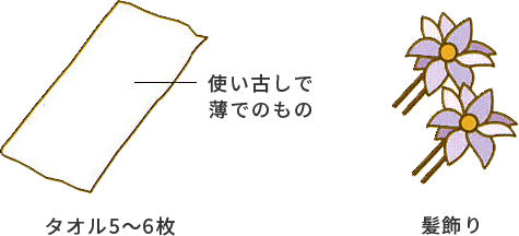 タオルと髪飾り