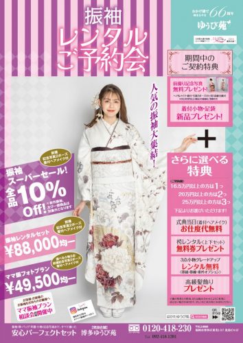 振袖レンタルご予約会
