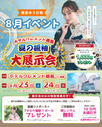 夏の振袖 大展示会