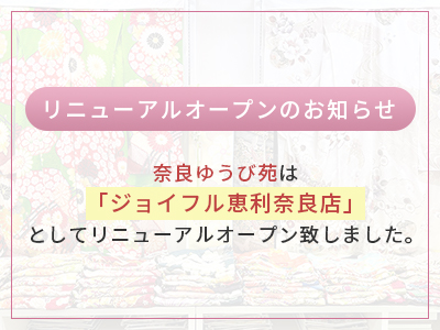 リニューアルオープンのお知らせ 奈良ゆうび苑は「ジョイフル恵利奈良店」としてリニューアルオープン致しました。