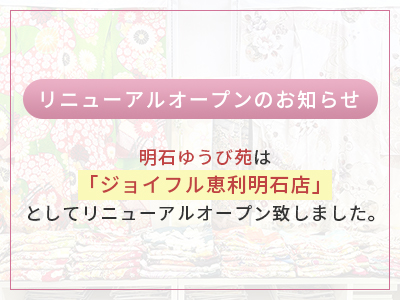 リニューアルオープンのお知らせ明石ゆうび苑は「ジョイフル恵利明石店」としてリニューアルオープン致しました。