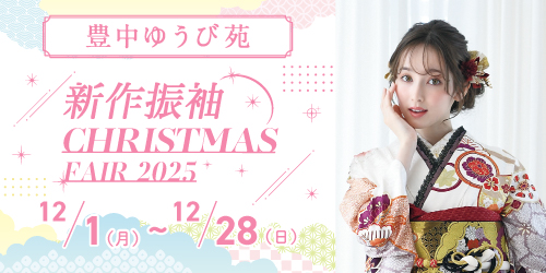 豊中ゆうび苑　新作振袖CHRISTMAS FAIR 2025