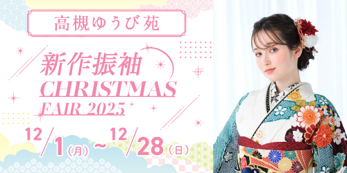 高槻ゆうび苑　新作振袖CHRISTMAS FAIR 2025