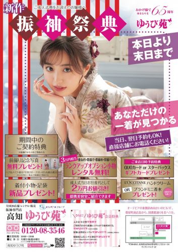 高知ゆうび苑 新柄振袖大祭典