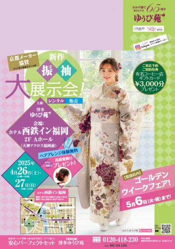 振袖展示会･ｺﾞｰﾙﾃﾞﾝｳｲｰｸﾌｪｱ