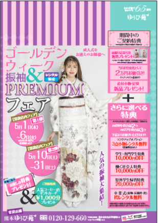 GW振袖＆PREMIUMフェア