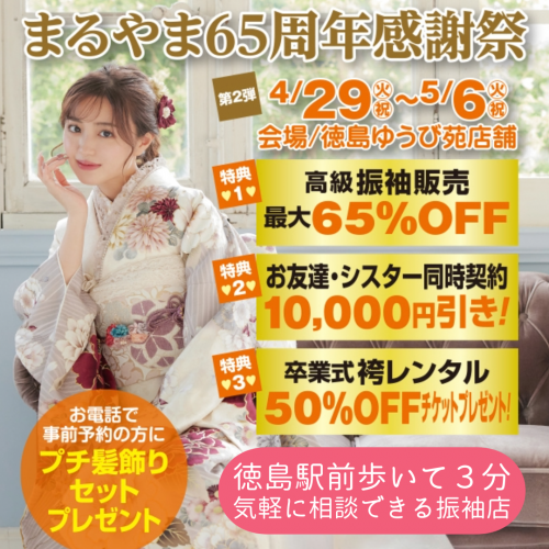 🎊まるやま65周年 感謝祭《第2弾》開催🎊