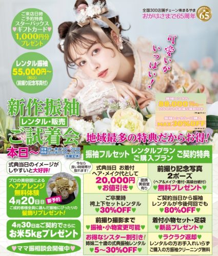 新作振袖ご試着会