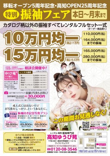 高知ゆうび苑 新柄振袖大祭典