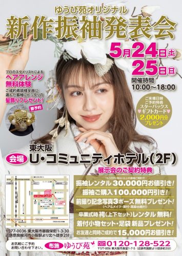 ゆうび苑オリジナル新作振袖発表会