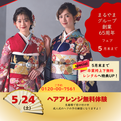 ヘアアレンジ無料体験