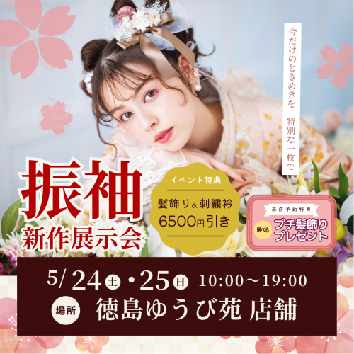 まるやま65周年記念、振袖新作展示会