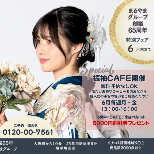 振袖CAFE開催