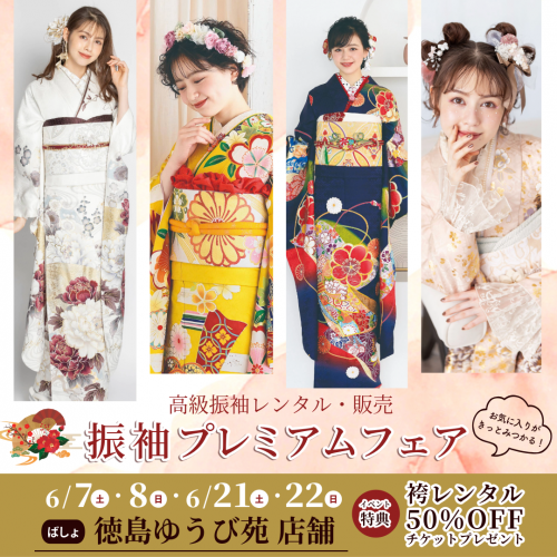 【振袖プレミアムフェア開催のお知らせ】