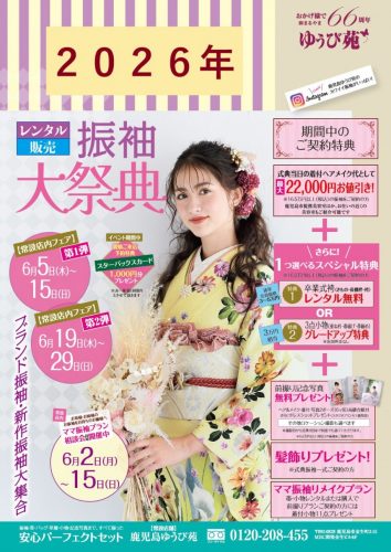 新作振袖大祭典