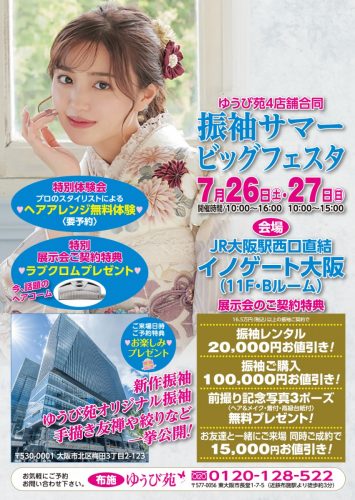 振袖サマービッグフェスタ