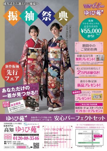 高知ゆうび苑 新柄振袖大祭典