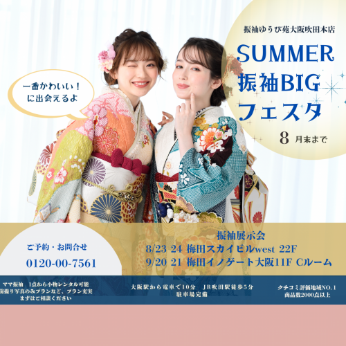 ゆうび苑 SUMMER BIG フェスタ　㏌梅田スカイビル
