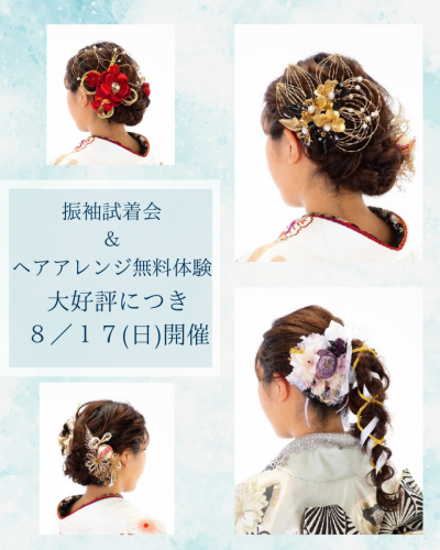 新作振袖試着会＆ヘアアレンジ無料体験会