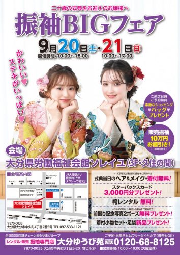 振袖BIGフェア