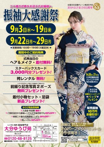 振袖大感謝祭