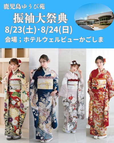 サマーグランドフェア　新作振袖大祭典