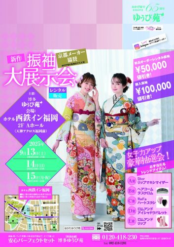 振袖大展示会