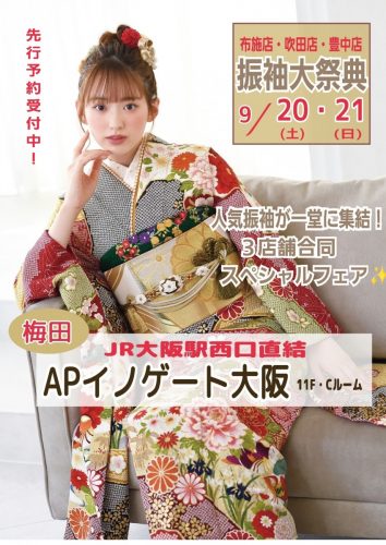 振袖合同展示会