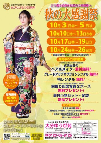 秋の大感謝祭