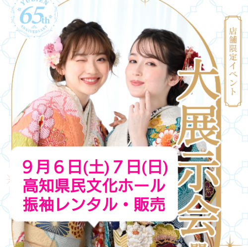 高知ゆうび苑 新柄振袖大祭典