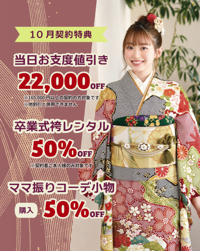 ?10月限定！徳島ゆうび苑のご契約特典のお知らせ? | 成人式振袖 