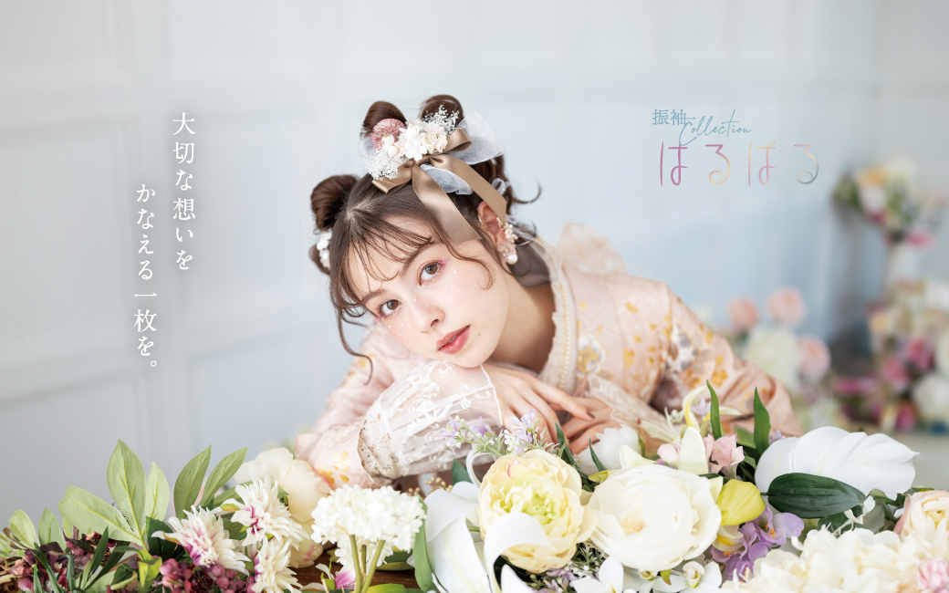 ココロときめく キラキラな振袖