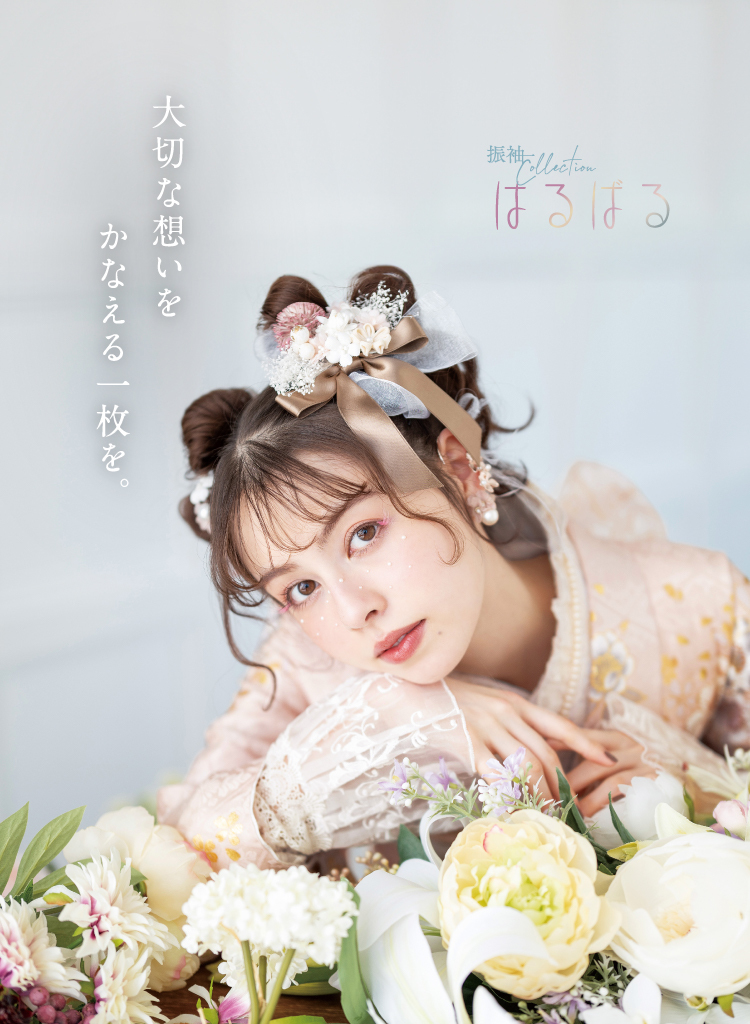 ココロときめく キラキラな振袖