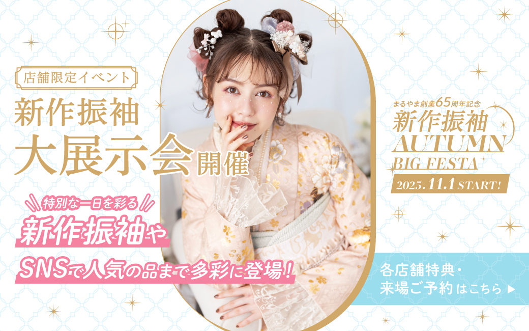 ココロときめく キラキラな振袖（はるばる））