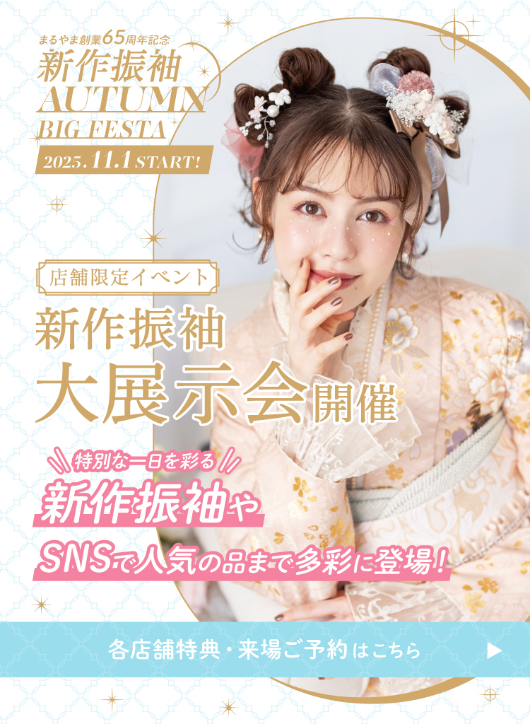 ココロときめく キラキラな振袖（はるばる））