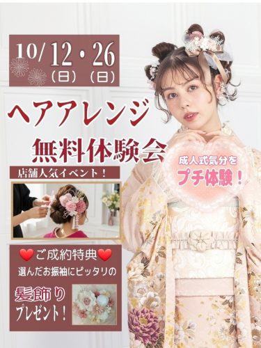 ヘアアレンジ無料体験