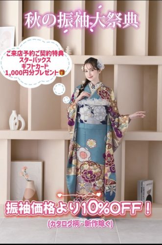 秋の振袖大祭典