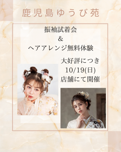 振袖試着＆ヘアアレンジ体験会