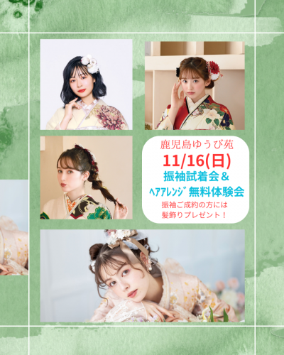 振袖試着会＆ﾍｱｱﾚﾝｼﾞ無料体験会
