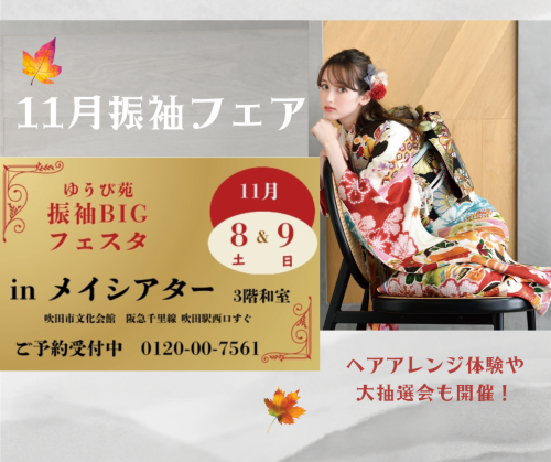 振袖ゆうび苑大阪吹田本店　11月振袖フェア