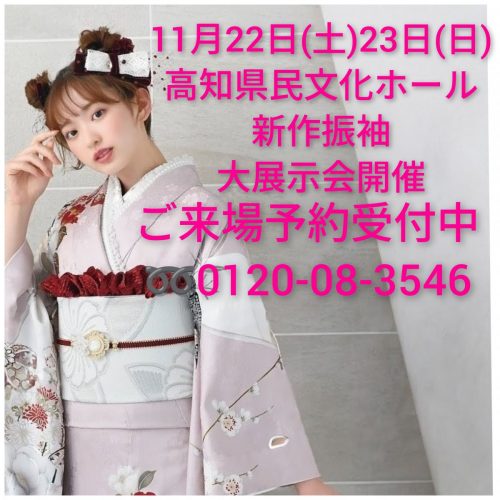 高知ゆうび苑 新柄振袖大祭典