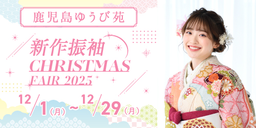 鹿児島ゆうび苑　新作振袖CHRISTMAS FAIR 2025