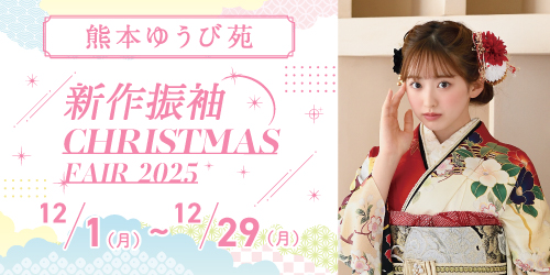 熊本ゆうび苑　新作振袖CHRISTMAS FAIR 2025