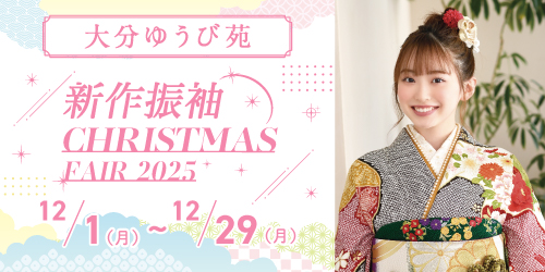 大分ゆうび苑　新作振袖CHRISTMAS FAIR 2025